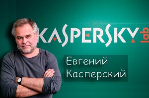 Касперский - история становления !