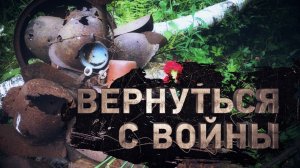 На пути к великой победе. Вернуться с войны. Режиссер А. Дозорец