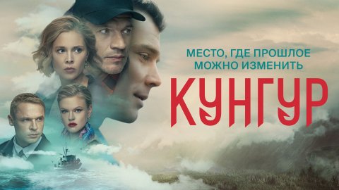 Российский сериал "Кунгур" (2022)