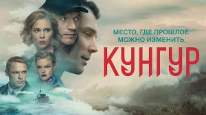 Российский сериал "Кунгур" (2022)