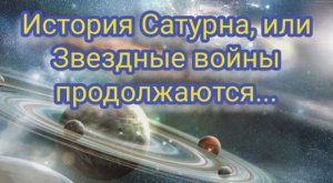 История Сатурна, или Звездные войны продолжаются...