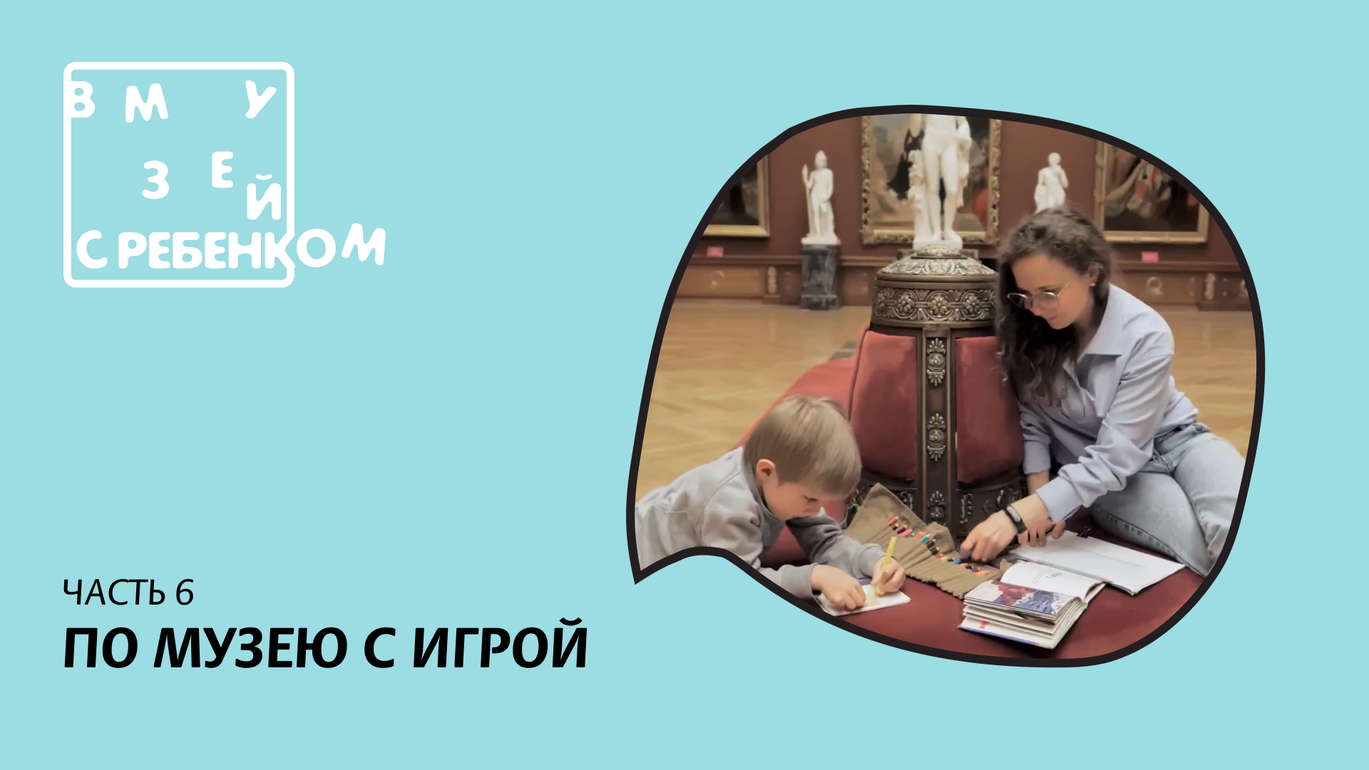 "В музей с ребенком". Видеорекомендации для родителей. По музею с игрой.
