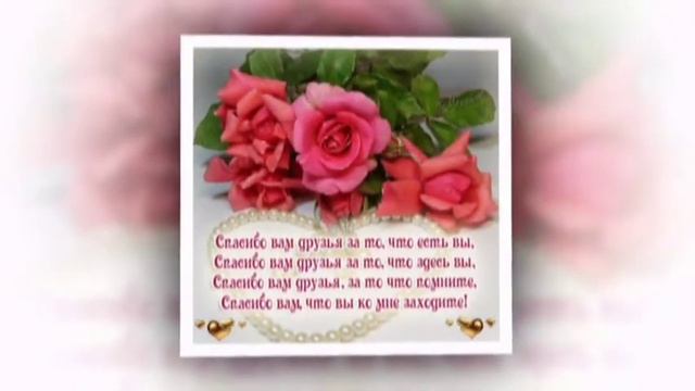 Спасибо Господи что есть Вы у меня !!! Моим подругам... смотреть онлайн