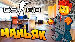 ОФИСНЫЙ МАНЬЯК ЗАДРОТ ОБЕЗУМЕЛ И ТАЙНО ИЗДЕВАЕТСЯ НАД ЖЕРТВОЙ В CS:GO