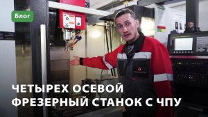 4х-осевой фрезерный станок с ЧПУ