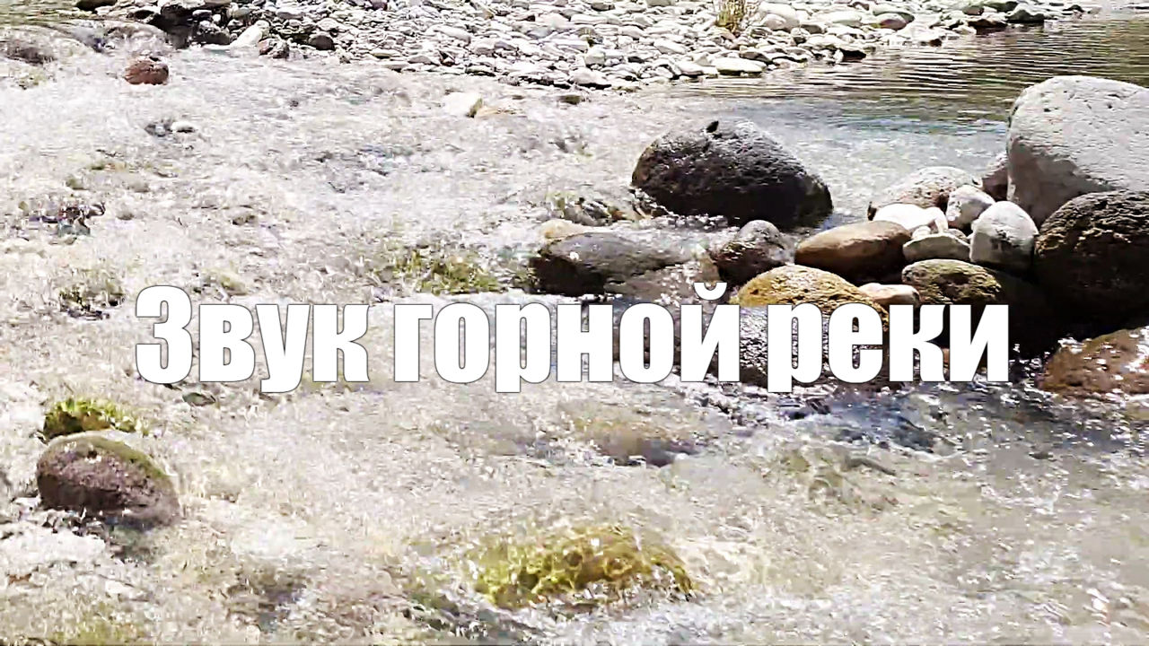 Звук горной реки для отдыха, сна и снятия стресса