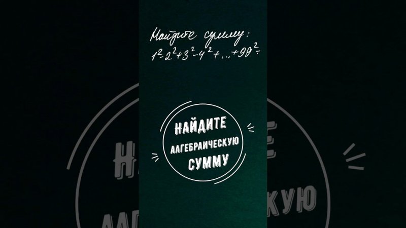 Найдите сумму 1²-2²+3²-4²+...+99²