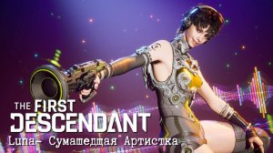 The First Descendant│Знакомство с Luna│ Трейлер игрового процесса персонажа