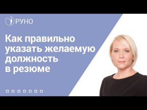 Продающее резюме. Как правильно указать желаемую должность? I Боровкова Елена