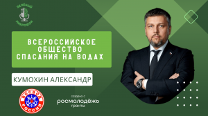 Всероссийское Общество Спасения на Водах - экологический подкаст «Зелёный микрофон»