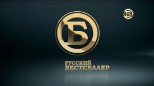 Окончание эфира Русский Бестселлер (19.10.2022)