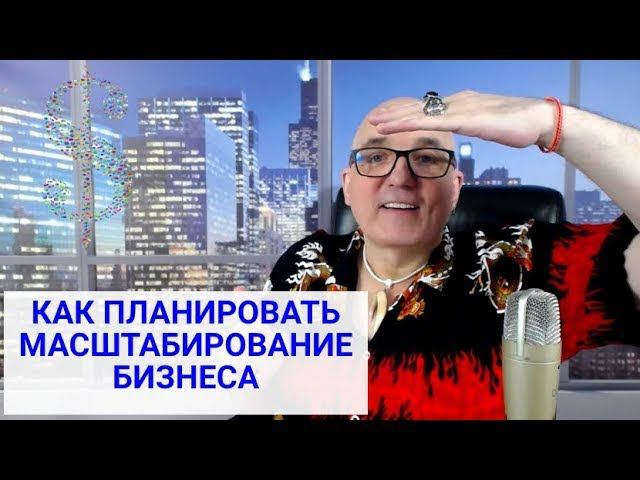 Как масштабировать бизнес (день-2) Как составлять план масштабирования бизнеса
