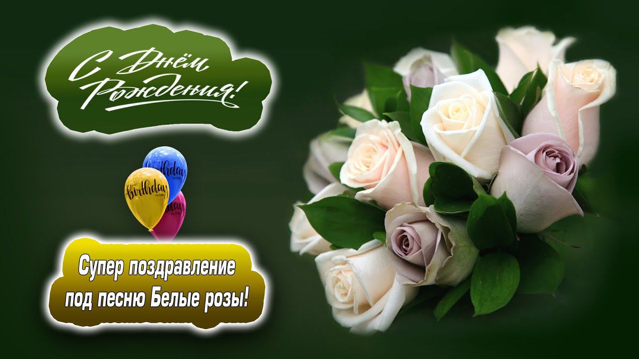 С Юбилеем Женщине! Самое красивое поздравление! Персонально для каждой женщины!