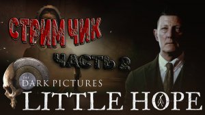 Хоррор Игры-The Dark Pictures Anthology Little Hope # 2 Ужастик.