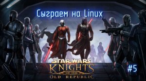 Сыграем на Linux в Star Wars Knights Of The Old Republic #5