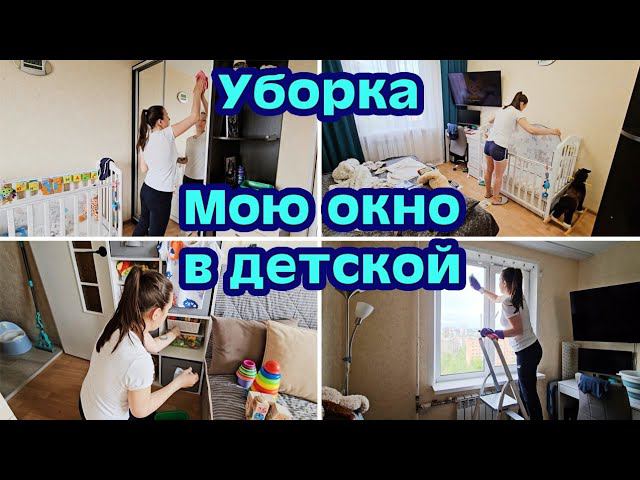 ВЕСЕННЯЯ МОТИВАЦИЯ НА УБОРКУ✨️ МОЮ ОКНО В ДЕТСКОЙ  СТИРАЮ ШТОРЫ |ЧИСТОТА И ПОРЯДОК В ДОМЕ