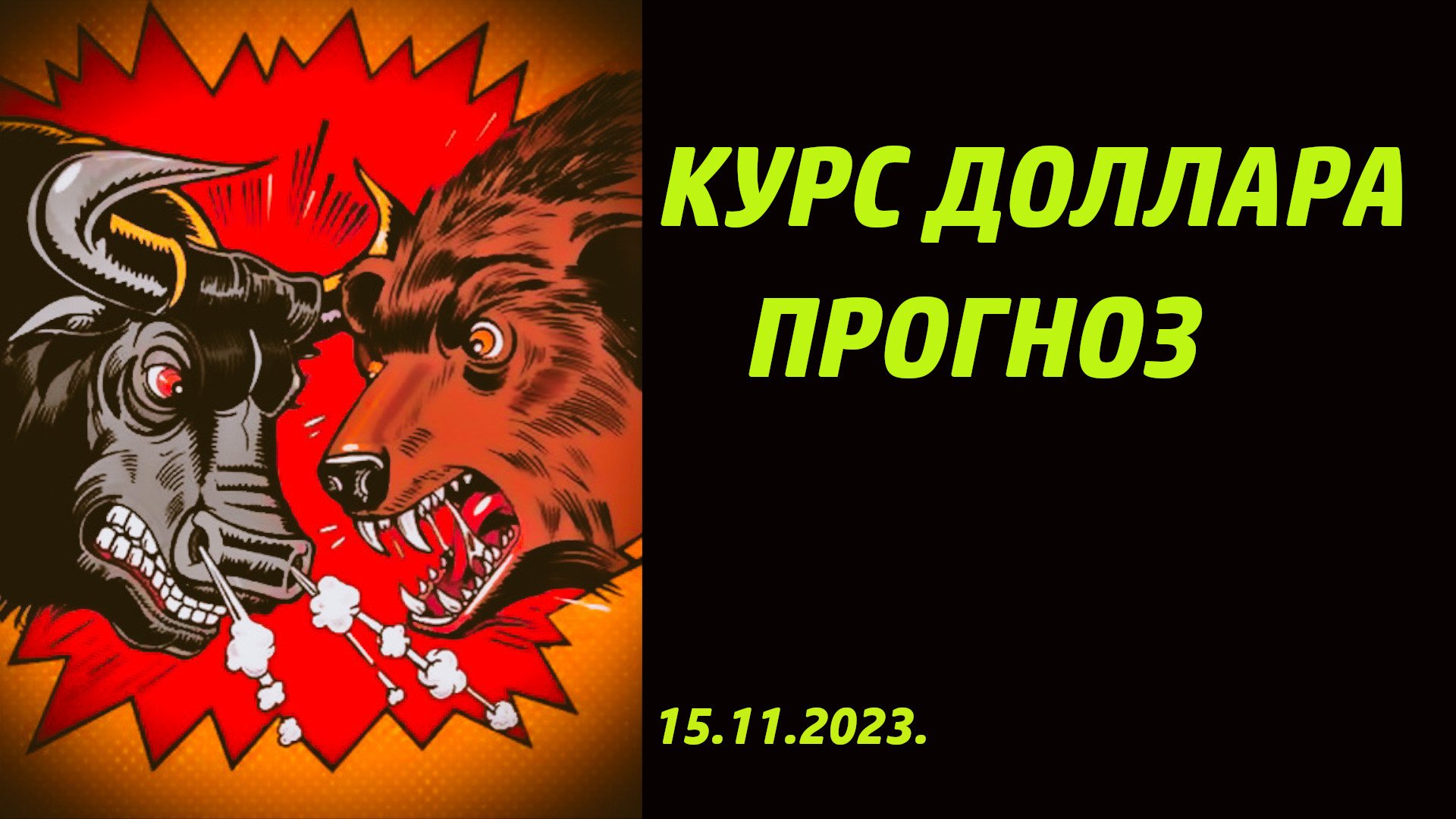 Прогноз курса доллара к рублю 15.11.2023. Будет ли доллар 85 рублей?