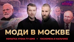 Моди в Москве. Попытка угона ТУ-22М3. Госизмена в Нальчике