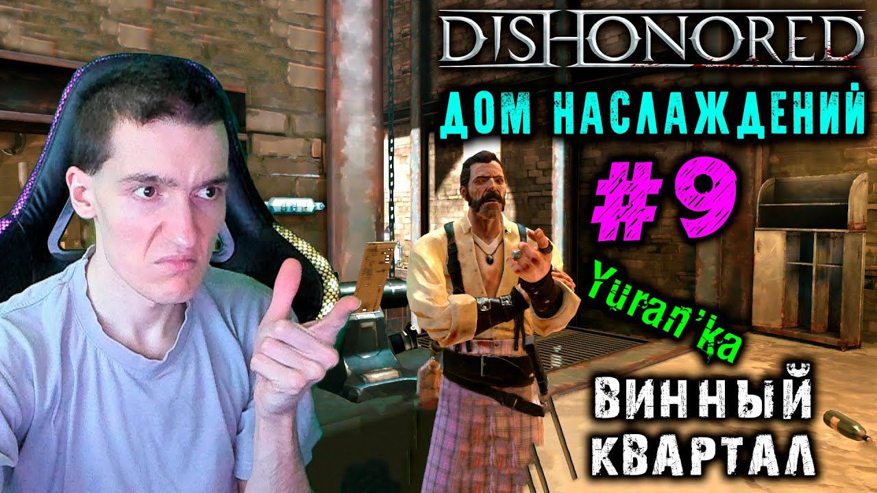 Dishonored - Винный квартал - Дом наслаждений #9 |Высокая сложность|ВСЕ РУНЫ и АМУЛЕТЫ | БЕЗ УБИЙСТВ