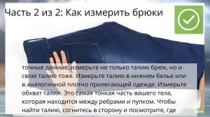 Как снять мерки штанов