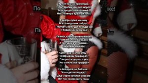 Юморной стишок про деда мороза и снегурочек.