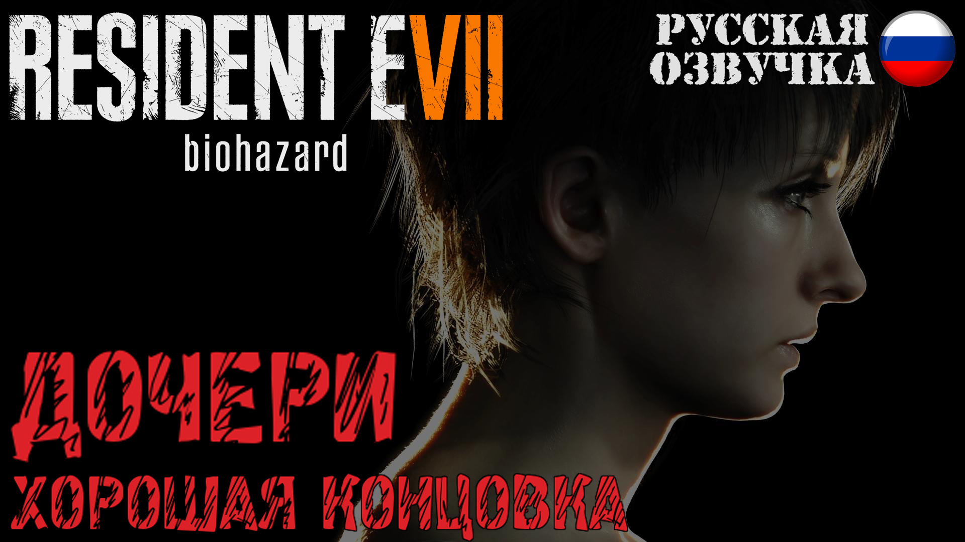 Прохождение Resident Evil 7 DLC: Дочери (хорошая концовка)