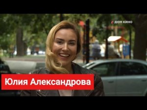 Юлия Александрова поздравляет зрителей телеканала «Дом кино»