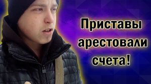 Vlog_ Приставы арестовали счета.