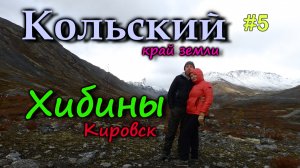 ХИБИНЫ. Город-курорт Кировск. Ботанический сад за Полярным кругом! Озеро Малый Вудъявр КОЛЬСКИЙ #5