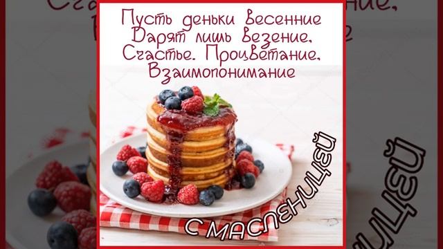 С МАСЛЕНИЦЕЙ ВАС, ДРУЗЬЯ. КЛАССНЕЙШАЯ ПЕСНЯ, ПОЖЕЛАНИЯ. Поет Анна Сизова смотреть онлайн