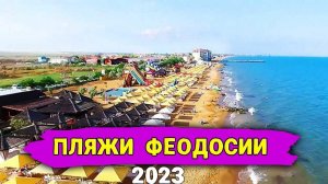 ПЛЯЖИ ФЕОДОСИИ (ИЮНЬ 2023)