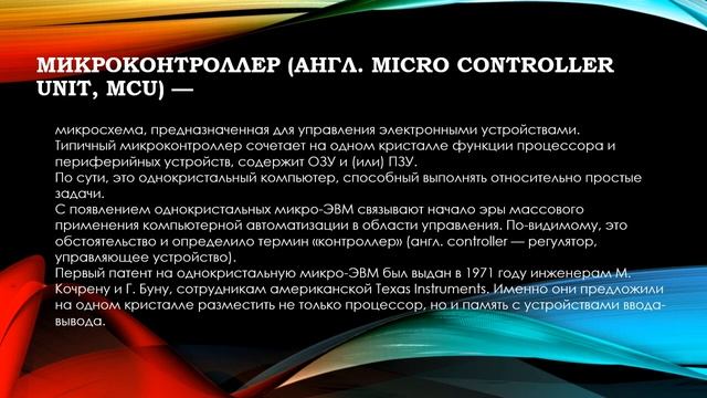 Cовременные микропроцессоры и микроконтроллеры