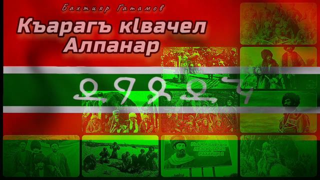 Къарагъ кӏвачел Алпанар / лезги рэп
