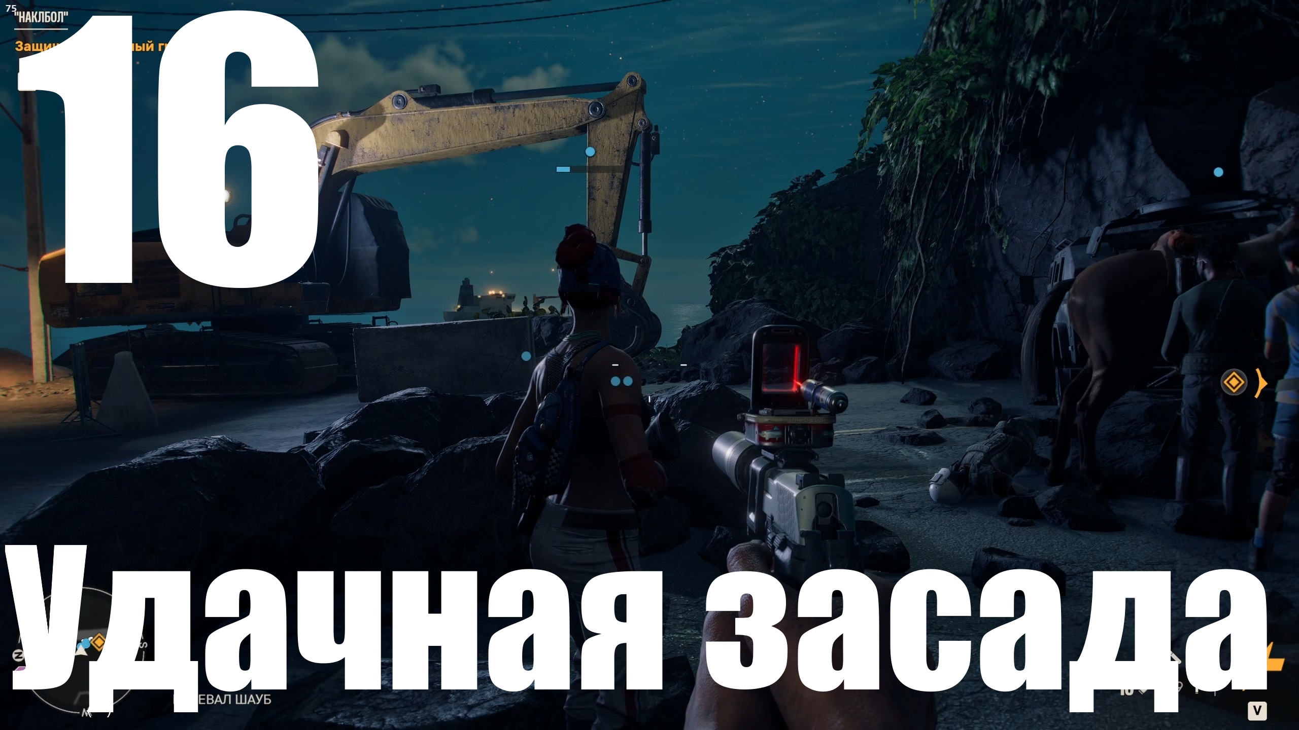 Прохождение игры Far Cry 6 (НГ+) №16 - Удачная засада