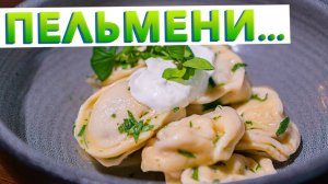 Вкусные ДОМАШНИЕ ПЕЛЬМЕНИ, которые получатся у всех! Идеальное тесто для пельменей от шефа Голикова