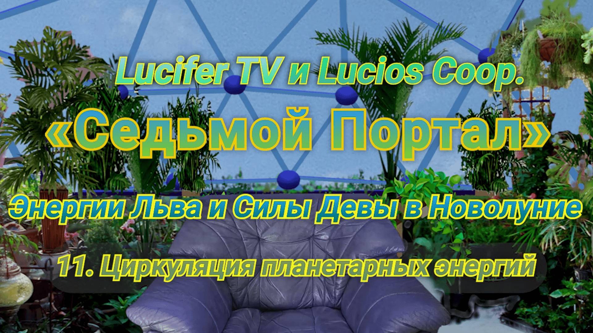 «Седьмой Портал» (Энергии Льва и Силы Девы в Новолуние) 11. Циркуляция планетарных энергий