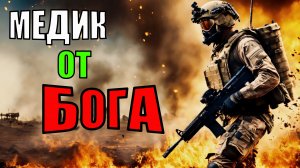 Спасение жизней в пылу битвы | Ролевой игровой процесс Squad Medic