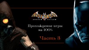 Batman Arkham Asylum 3 часть