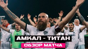 Амкал обыгрывает Чемпиона 4 сезона / 2drots обыгрывает борцов 1:0 / #медийнаяокружность