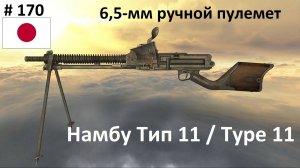 6,5-мм ручной пулемет Намбу Тип 11 / Type 11 (Япония) (World of Guns #170)