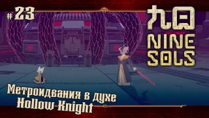 Финальный босс - Яигон ★ Nine Sols ★ Выпуск #23