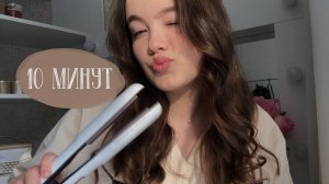 КАК СДЕЛАТЬ ЛОКОНЫ УТЮЖКОМ за 10 минут / ЕСТЕСТВЕННЫЕ ЛОКОНЫ НА УТЮЖОК за 10 минут + мои советы