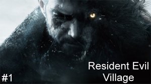 Прохождение игры Resident Evil Village #1