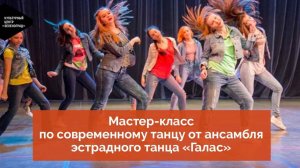 Мастер-класс по современному танцу от ансамбля эстрадного танца «Галас»