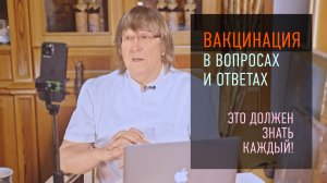 Об умном вакцинировании без последствий. Ответы доктора Ведова на вопросы пациентов.