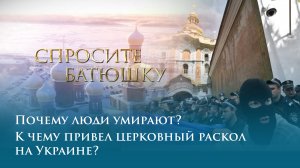 Почему люди умирают? К чему привел церковный раскол на Украине?