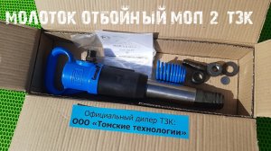 Молоток отбойный МОП-2 (ТЗК). Купить у официального дилера ООО Томские технологии
