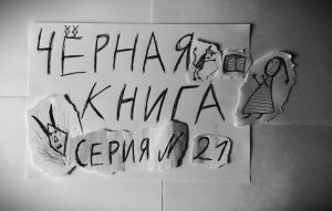 ЧЁРНАЯ КНИГА - ПРОХОЖДЕНИЕ - СЕРИЯ 21