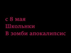 Трейлер Школьники в зомби апокалипсис