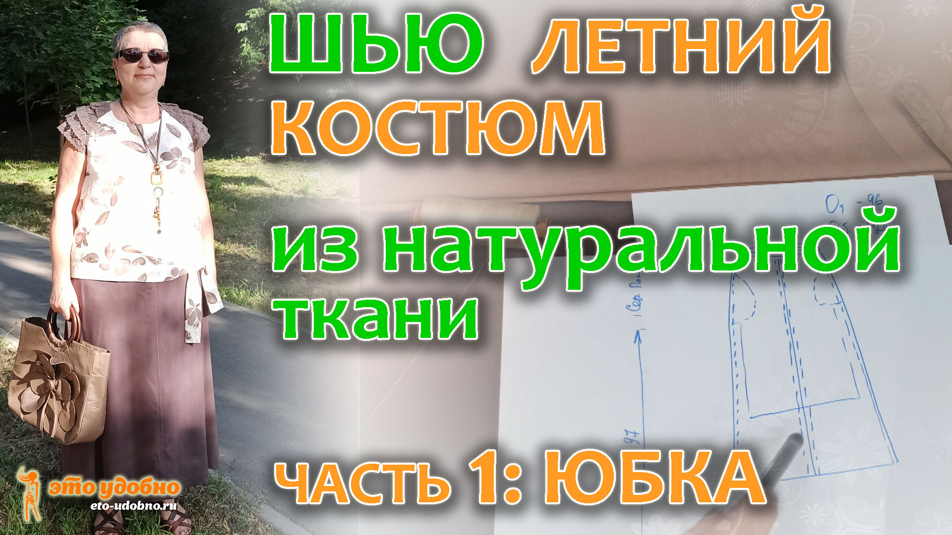 Шьем летний костюм. Часть.1 - юбка 4-х клинка из натуральной ткани. Моделирование, раскрой и пошив.